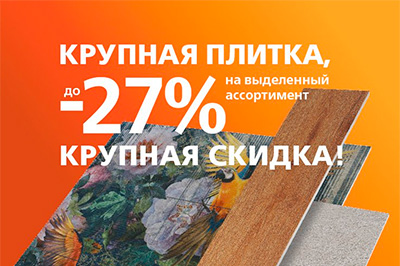 Скидка до 27% на выделенный ассортимент керамогранита Скидка до 27% на выделенный ассортимент керамогранита