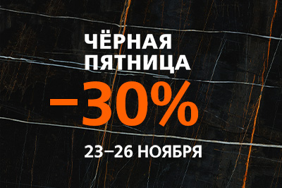 Чёрная пятница от КЕРАМА МАРАЦЦИ с 23 по 26 ноября Чёрная пятница от КЕРАМА МАРАЦЦИ с 23 по 26 ноября