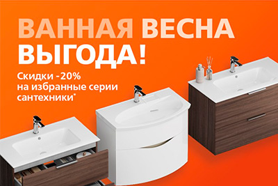 Скидка 20% на мебель для ванной и раковины Скидка 20% на мебель для ванной и раковины