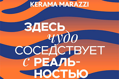 Встречайте! KERAMA MARAZZI EXPO 2025 – фестиваль инноваций и стиля начинается! Встречайте! KERAMA MARAZZI EXPO 2025 – фестиваль инноваций и стиля начинается!