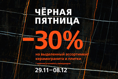 -30% в черную пятницу на керамогранит и плитку с 29 ноября по 8 декабря -30% в черную пятницу на керамогранит и плитку с 29 ноября по 8 декабря