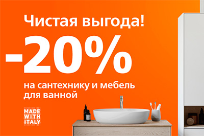 Скидка 20% на широкий ассортимент сантехники Скидка 20% на широкий ассортимент сантехники