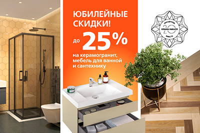 Юбилейные скидки от KERAMA MARAZZI до 25% Юбилейные скидки от KERAMA MARAZZI до 25%