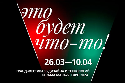 KERAMA MARAZZI EXPO 2024 пройдет с 26 марта по 10 апреля в Москве KERAMA MARAZZI EXPO 2024 пройдет с 26 марта по 10 апреля в Москве