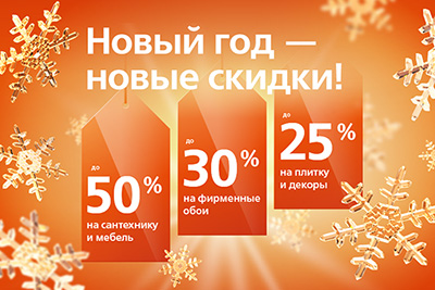 Скидки до 50% на керамическую плитку, обои, сантехнику и мебель Скидки до 50% на керамическую плитку, обои, сантехнику и мебель