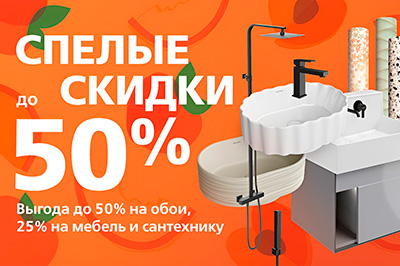 Скидки до 50% на широкий ассортимент обоев и сантехники Скидки до 50% на широкий ассортимент обоев и сантехники