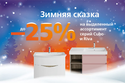 Зимняя сказка - скидки до 25% Зимняя сказка - скидки до 25%